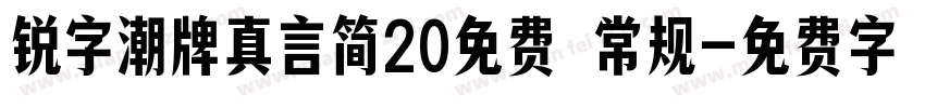 锐字潮牌真言简20免费 常规字体转换